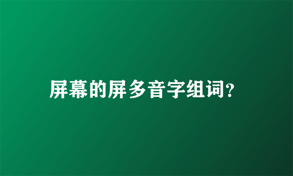 屏幕的屏多音字组词？