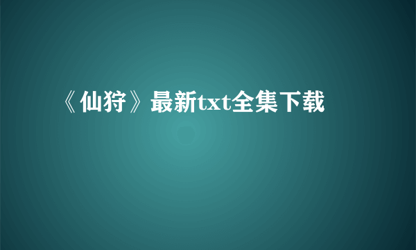 《仙狩》最新txt全集下载