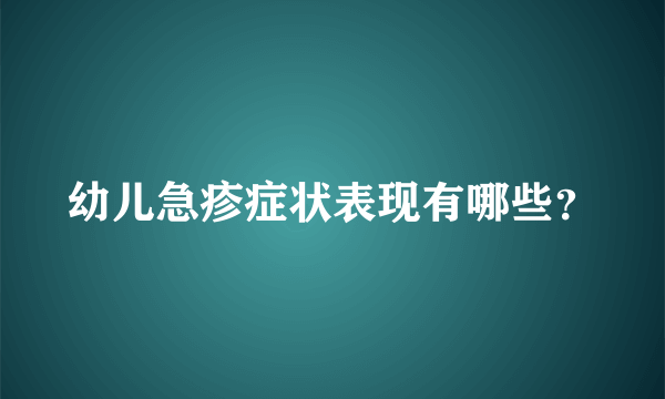 幼儿急疹症状表现有哪些？