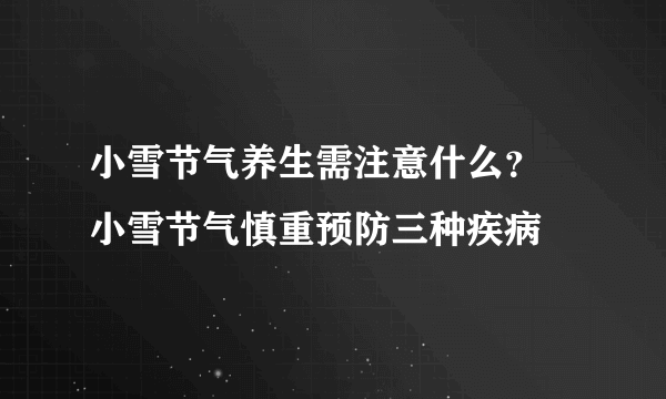 小雪节气养生需注意什么？ 小雪节气慎重预防三种疾病