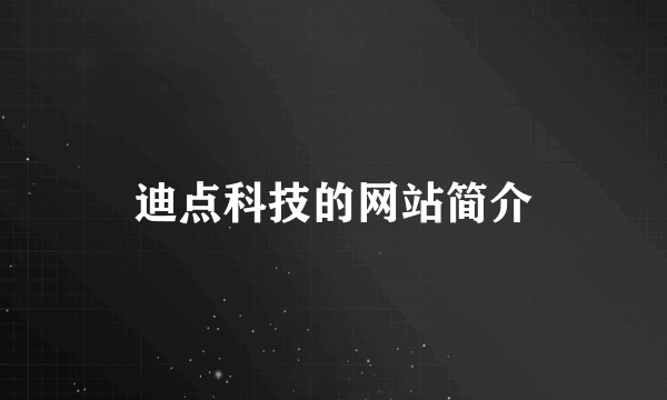 迪点科技的网站简介