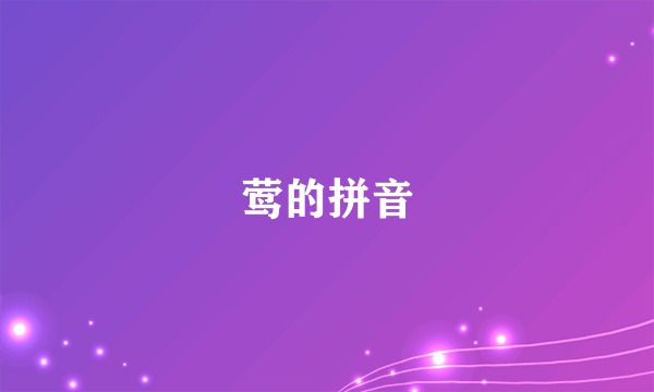 莺的拼音