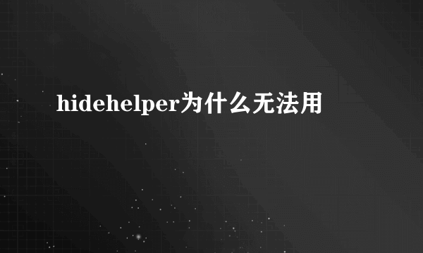 hidehelper为什么无法用