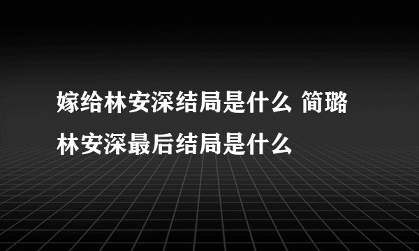 嫁给林安深结局是什么 简璐林安深最后结局是什么