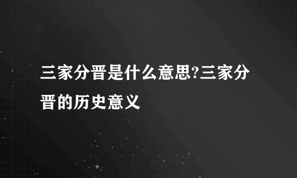 三家分晋是什么意思?三家分晋的历史意义