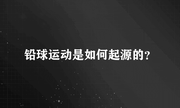 铅球运动是如何起源的？