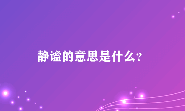 静谧的意思是什么？