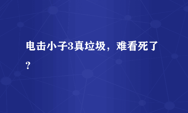 电击小子3真垃圾，难看死了？