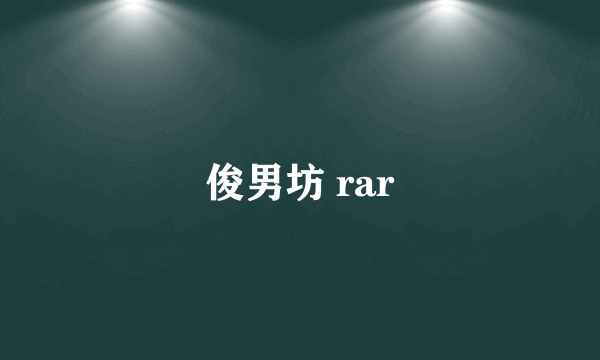 俊男坊 rar