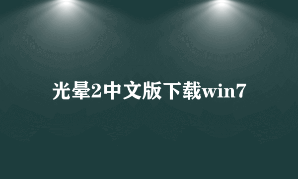 光晕2中文版下载win7