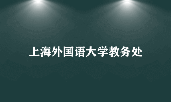 上海外国语大学教务处