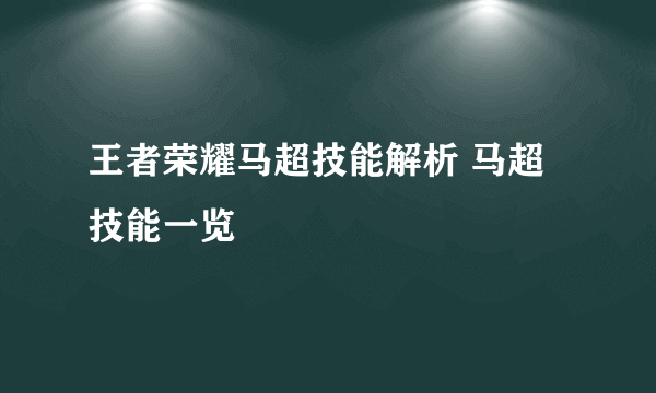 王者荣耀马超技能解析 马超技能一览