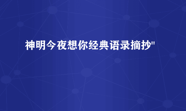 神明今夜想你经典语录摘抄