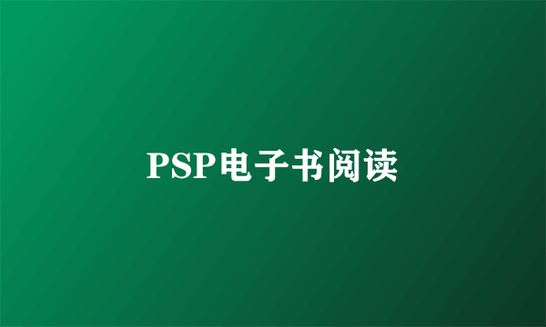 PSP电子书阅读