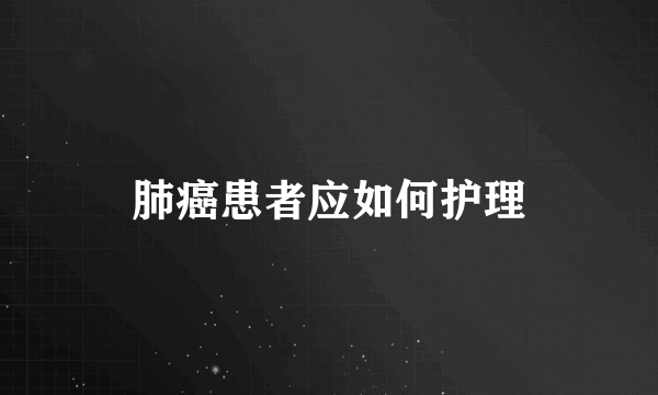 肺癌患者应如何护理