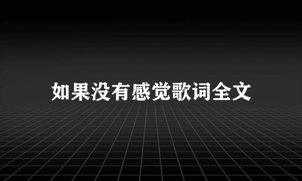 如果没有感觉歌词全文