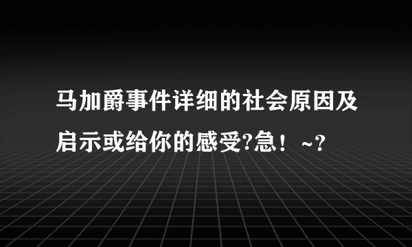 马加爵事件详细的社会原因及启示或给你的感受?急！~？