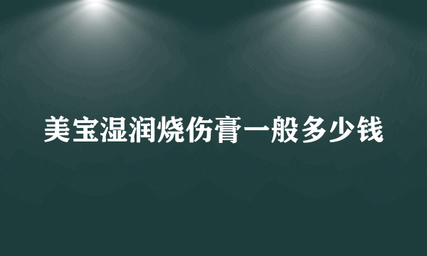 美宝湿润烧伤膏一般多少钱