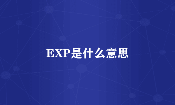 EXP是什么意思