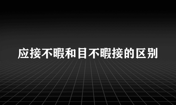 应接不暇和目不暇接的区别