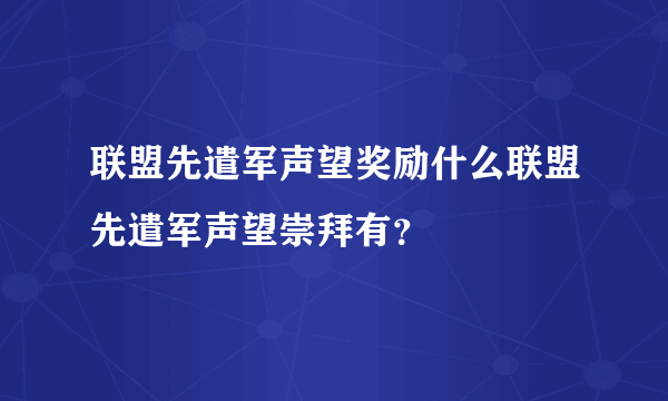 联盟先遣军声望奖励什么联盟先遣军声望崇拜有？