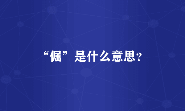 “倔”是什么意思？