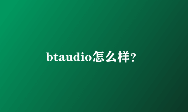 btaudio怎么样？