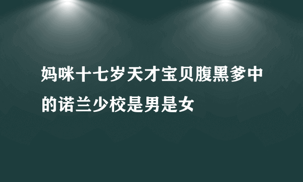 妈咪十七岁天才宝贝腹黑爹中的诺兰少校是男是女