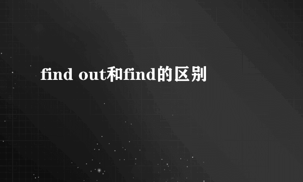 find out和find的区别