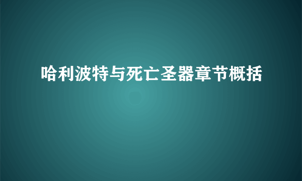 哈利波特与死亡圣器章节概括