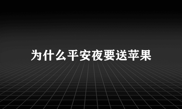 为什么平安夜要送苹果