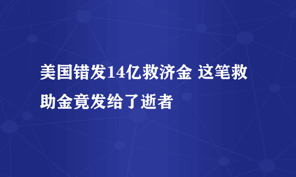 美国错发14亿救济金 这笔救助金竟发给了逝者