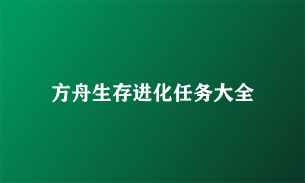 方舟生存进化任务大全