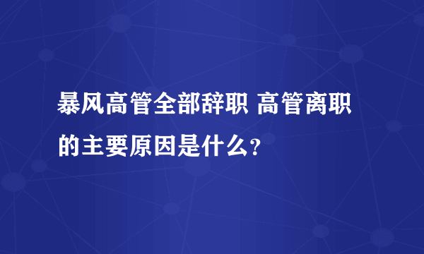 暴风高管全部辞职 高管离职的主要原因是什么？