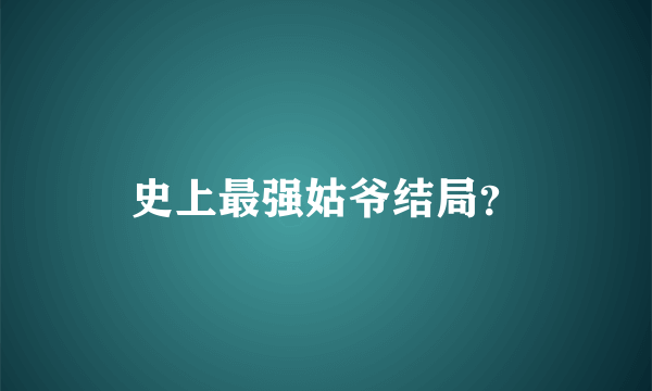 史上最强姑爷结局？