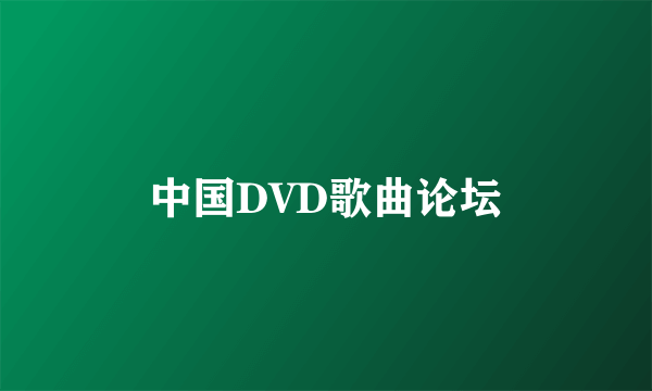 中国DVD歌曲论坛