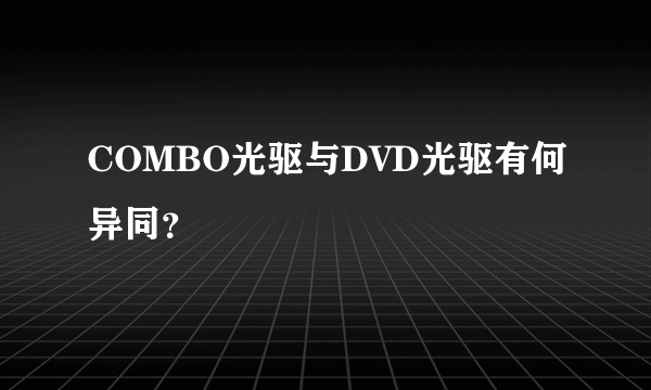 COMBO光驱与DVD光驱有何异同？