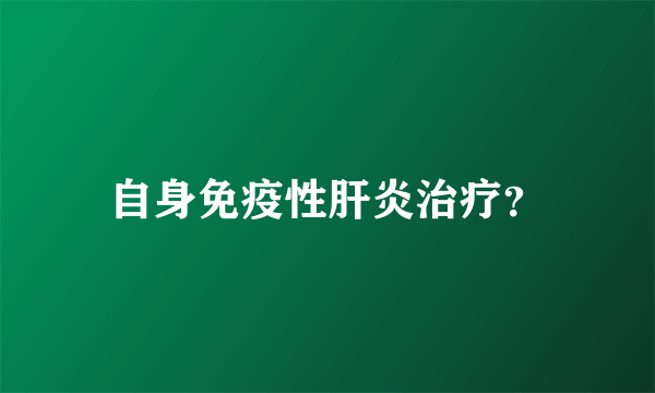 自身免疫性肝炎治疗？