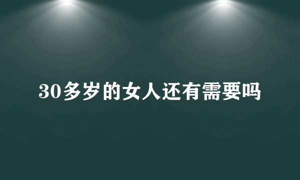 30多岁的女人还有需要吗