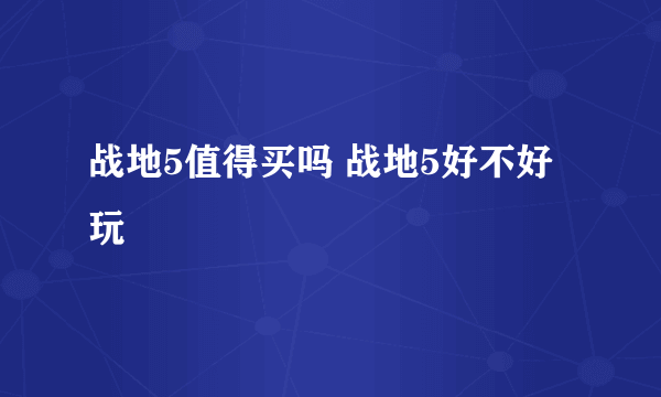 战地5值得买吗 战地5好不好玩