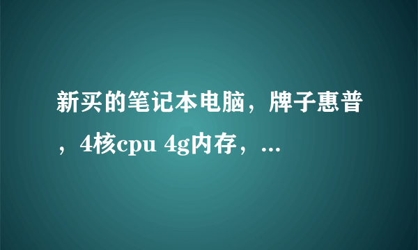 新买的笔记本电脑，牌子惠普，4核cpu 4g内存，1g独显，为什么玩魔兽3鼠标感觉很缓慢？？急求