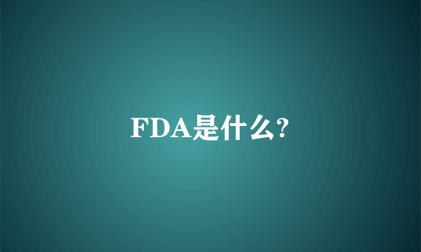 FDA是什么?