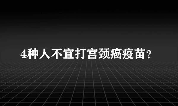 4种人不宜打宫颈癌疫苗？