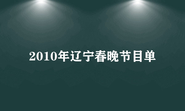 2010年辽宁春晚节目单