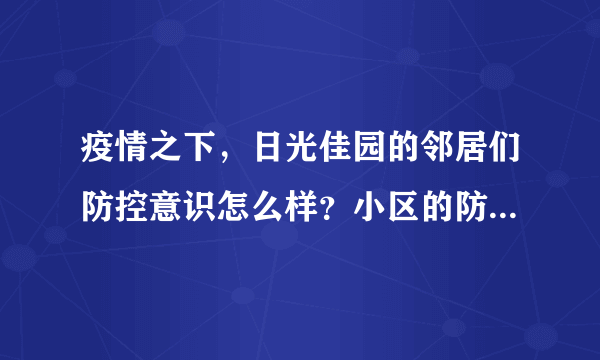 疫情之下，日光佳园的邻居们防控意识怎么样？小区的防疫措施做得如何？