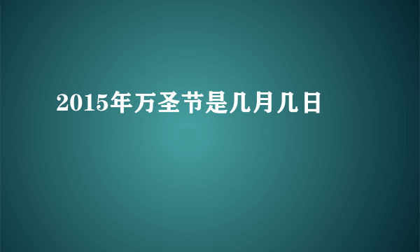 2015年万圣节是几月几日