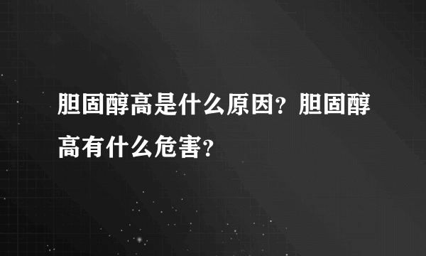 胆固醇高是什么原因？胆固醇高有什么危害？