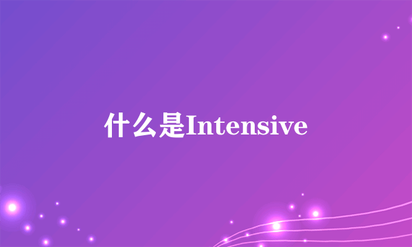 什么是Intensive