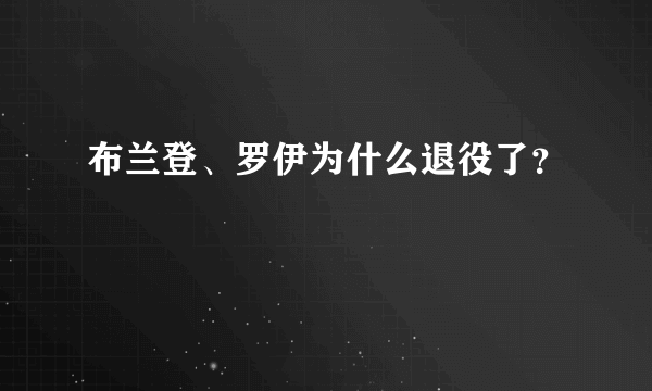 布兰登、罗伊为什么退役了？