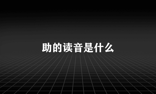 助的读音是什么